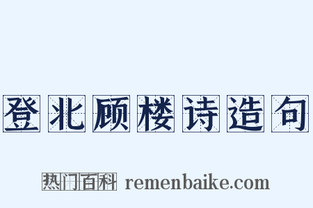 登北顾楼诗造句是什么意思的图片